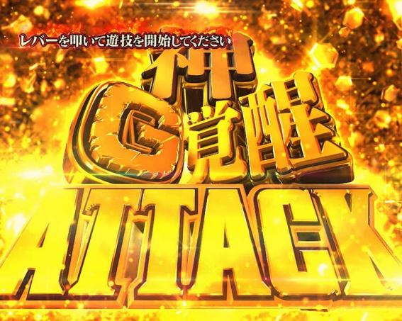 ゴジエヴァの神G覚醒アタック