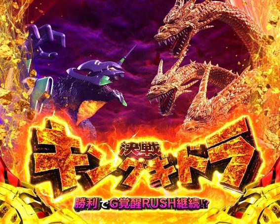 ゴジエヴァの決戦キングギドラ