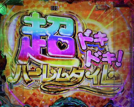 真一騎当千桃園の誓い 甘デジ ハーレムタイム