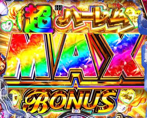 真一騎当千桃園の誓い 甘デジ 超ハーレムMAXボーナス