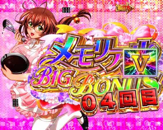 真一騎当千桃園の誓い 甘デジ メモリアルBIGボーナス