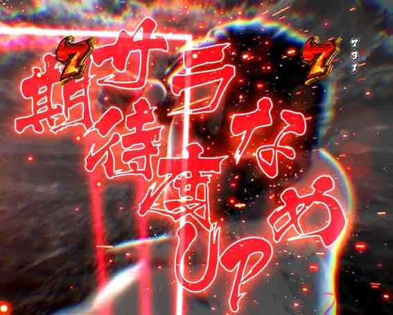 金太郎159 サラなめチャージ予告