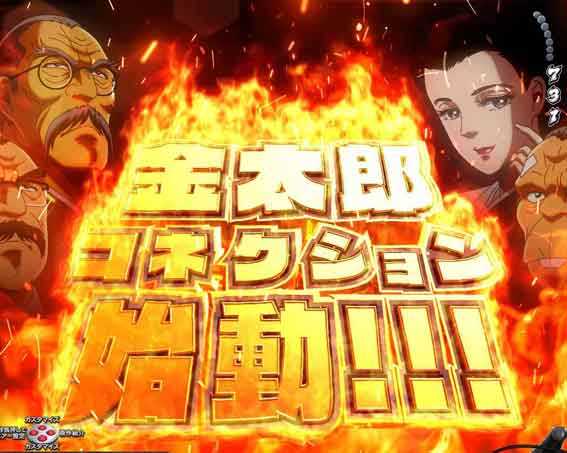 金太郎159 金太郎コネクションイベント