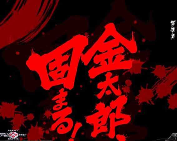 金太郎159 金太郎〇〇する予告
