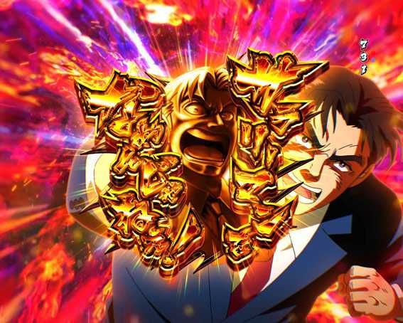 金太郎159 金文字