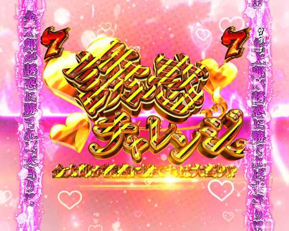 金太郎159 デンジャー柄