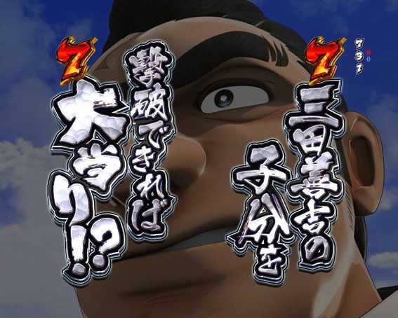 金太郎159 三田善吉の子分を撃破しろ