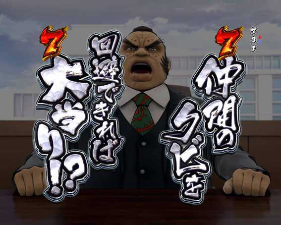 金太郎159 仲間のクビを回避しろ