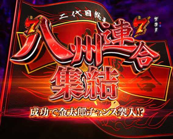 金太郎159 DANGER柄タイトル