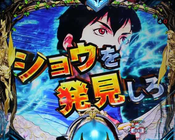 デジハネ ダンバイン2 ショウを発見しろ