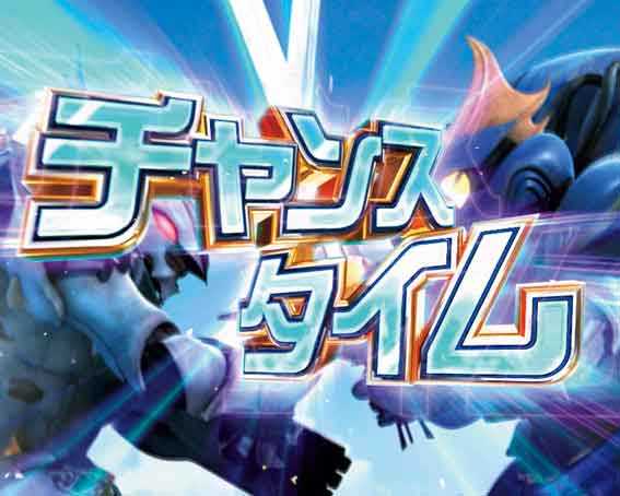 デジハネ ダンバイン2 チャンスタイム