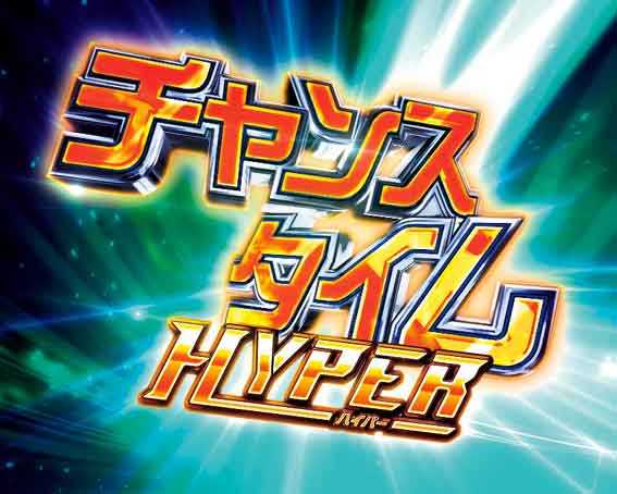 デジハネ ダンバイン2 チャンスタイムハイパー