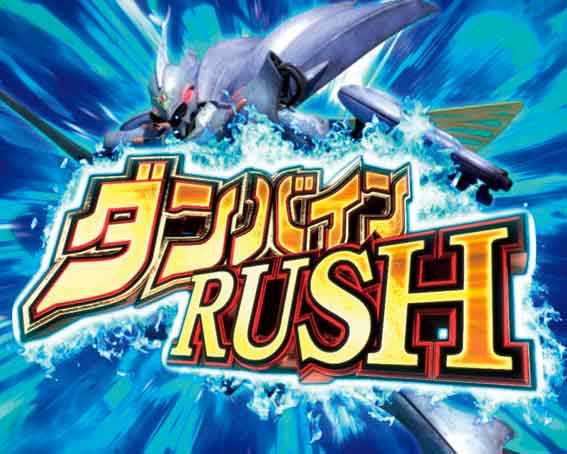 デジハネ ダンバイン2 ダンバインRUSH