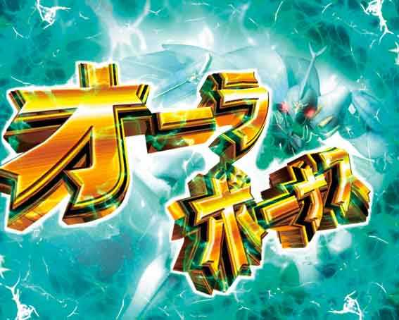 デジハネ ダンバイン2 オーラボーナス