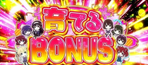 冴えカノのボーナス