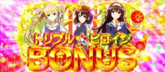 冴えカノのボーナス