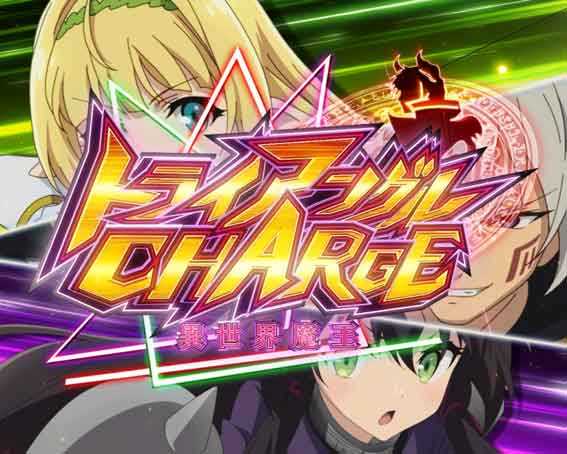 異世界魔王 トライアングルチャージ