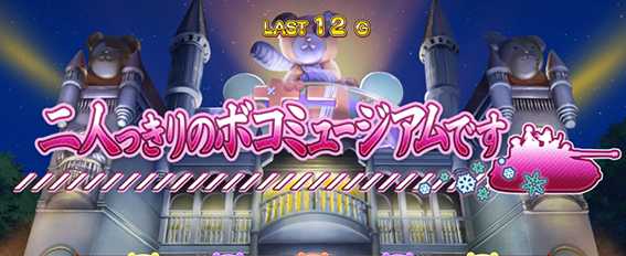 ガルパン最終章のボコミュージアム
