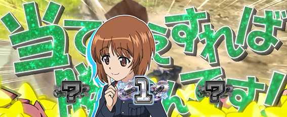 ガルパン最終章の当て勝つ