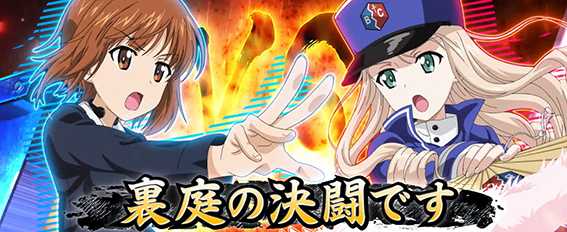 ガルパン最終章の隊長戦