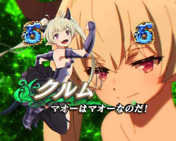 異世界魔王 クルム