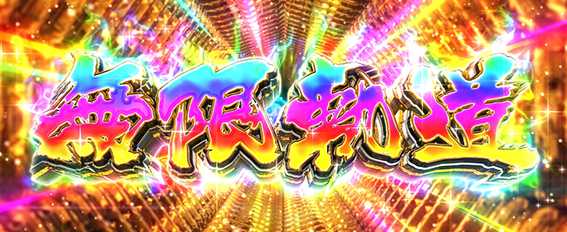 ガルパン最終章の上位AT