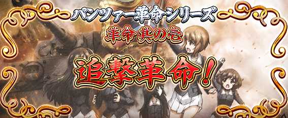 ガルパン最終章の追撃革命