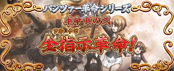 ガルパン最終章の全指示革命