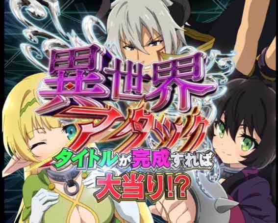 異世界魔王 異世界アタック