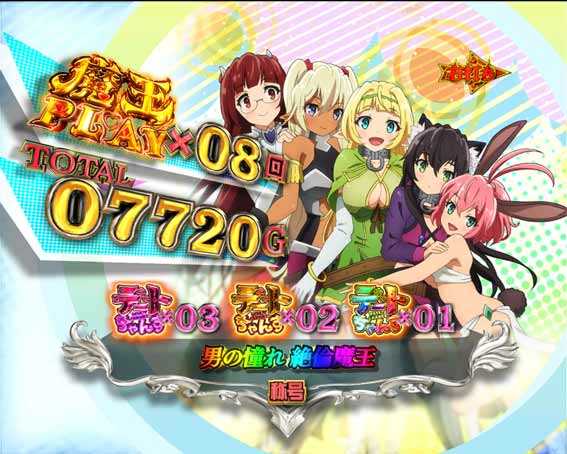 異世界魔王 称号