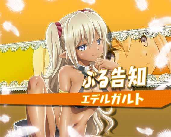 異世界魔王 エデルガルト