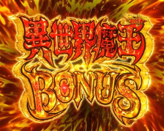 異世界魔王ボーナス