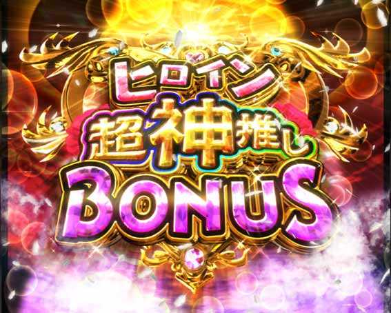 異世界魔王 ヒロイン超神推しボーナス