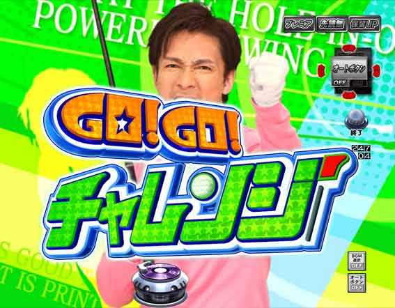 GOGO郷 77 甘デジ GOGOチャレンジ