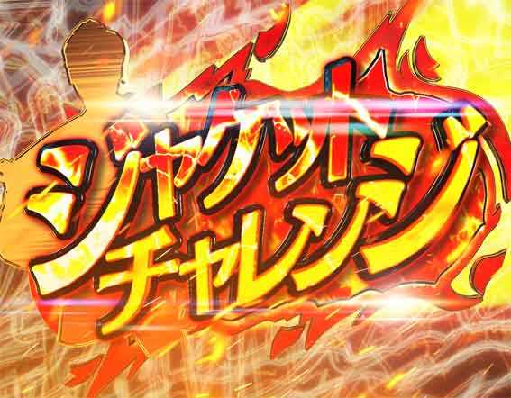 GOGO郷 77 甘デジ ジャケットチャレンジ