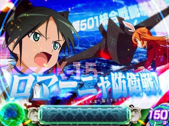 Lストライクウィッチーズ2（スマスロ）パチスロ・設定判別・天井