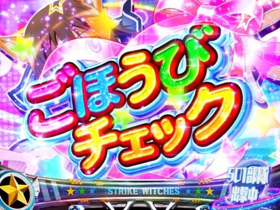 ストライクウィッチーズ2のごほうびAT