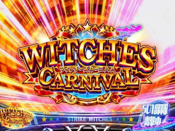 ストライクウィッチーズ2のウィッチーズカーニバル