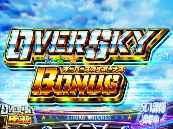 ストライクウィッチーズ2のオーバースカイボーナス