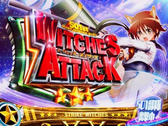 ストライクウィッチーズ2のウィッチーズアタック
