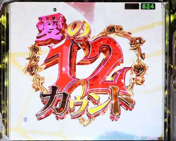 オーバーロード 愛の12カウント