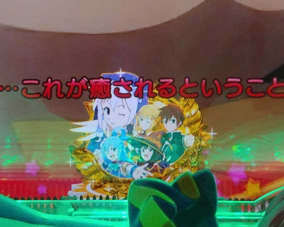 このすば 金保留