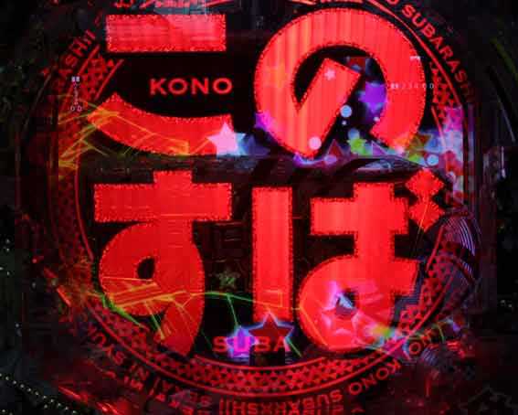 このすば 入賞時フラッシュ予告