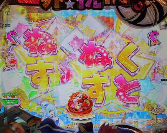 このすば 3連