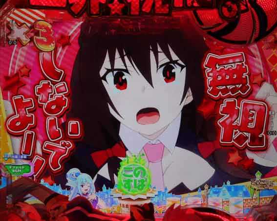 このすば ゆんゆんコメント予告