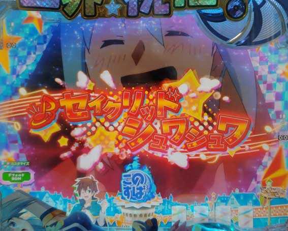 このすば 楽曲連続予告