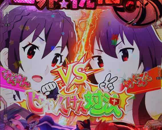 このすば ゆんゆんじゃんけん
