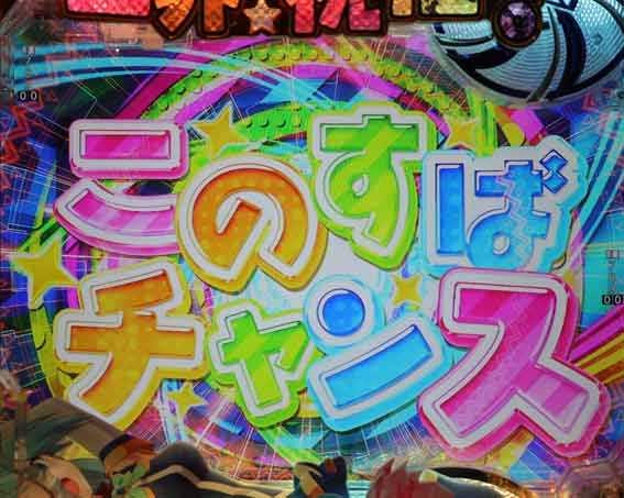 このすば このすばチャンス