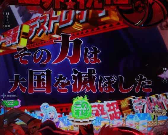 このすば デストロイヤー警報予告