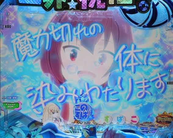 このすば お風呂で一言予告